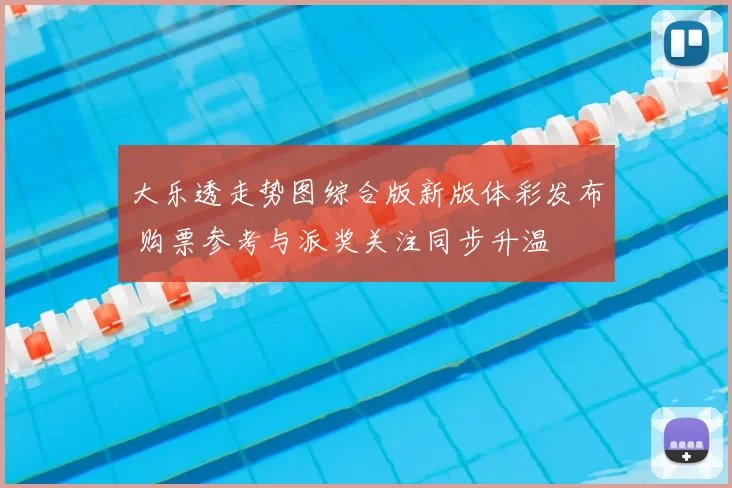 大乐透走势图综合版新版体彩发布 购票参考与派奖关注同步升温