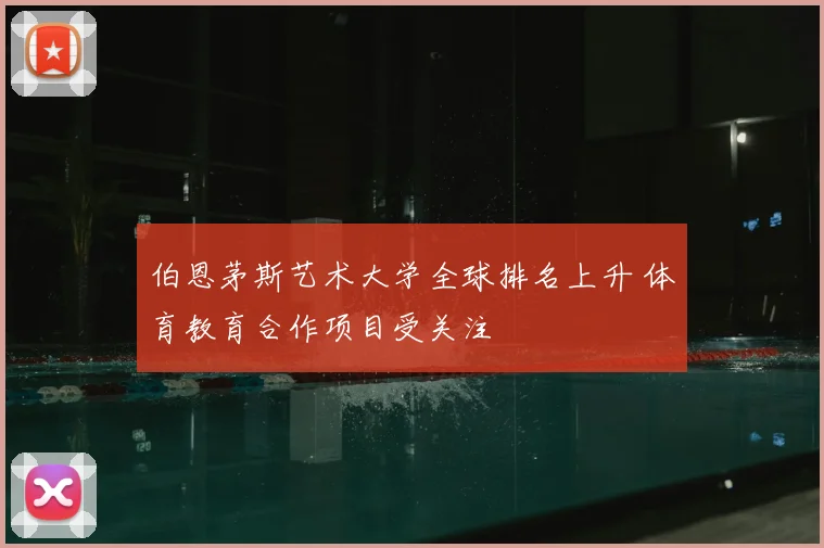 伯恩茅斯艺术大学全球排名上升 体育教育合作项目受关注