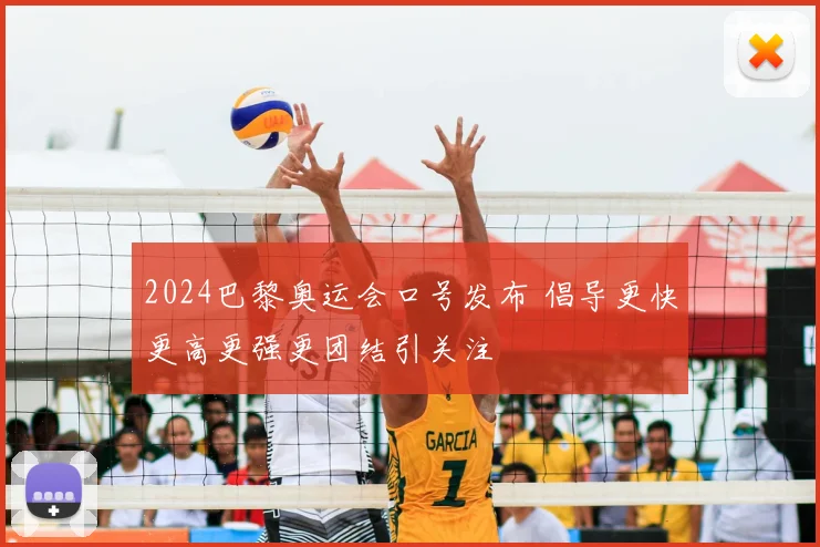 2024巴黎奥运会口号发布 倡导更快更高更强更团结引关注