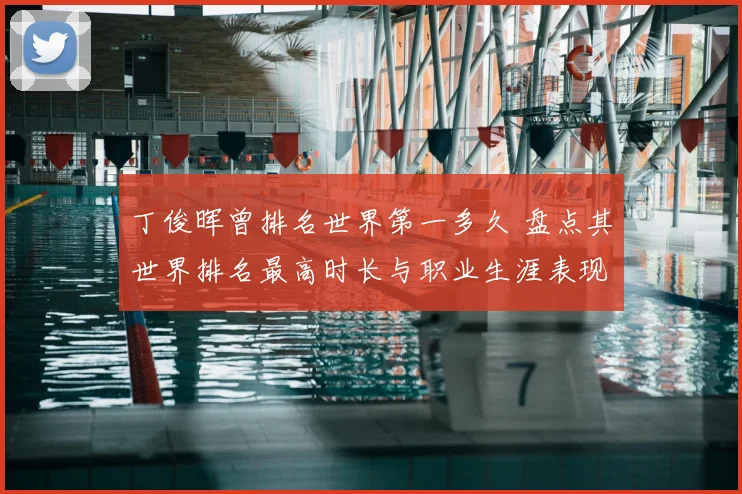 丁俊晖曾排名世界第一多久 盘点其世界排名最高时长与职业生涯表现