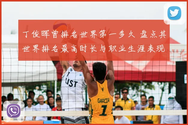 丁俊晖曾排名世界第一多久 盘点其世界排名最高时长与职业生涯表现