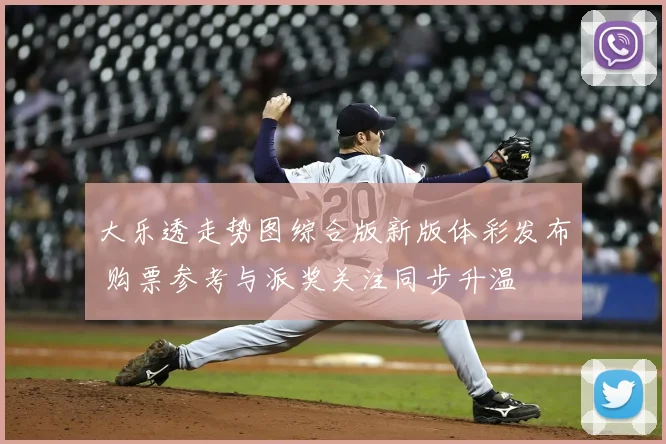 大乐透走势图综合版新版体彩发布 购票参考与派奖关注同步升温