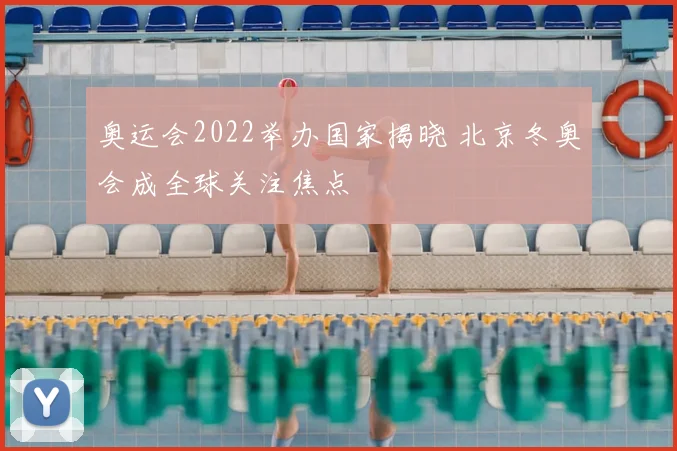 奥运会2022举办国家揭晓 北京冬奥会成全球关注焦点