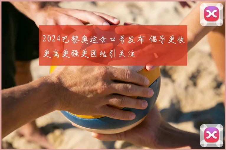 2024巴黎奥运会口号发布 倡导更快更高更强更团结引关注