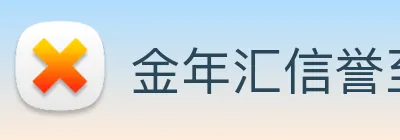 金年汇信誉至上 logo